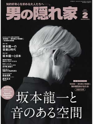 cover image of 男の隠れ家: 2025年2月号 No.341